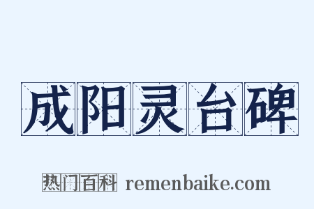 成阳灵台碑是什么意思的图片